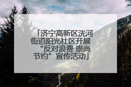 济宁高新区洸河街道阳光社区开展“反对浪费 崇尚节约”宣传活动