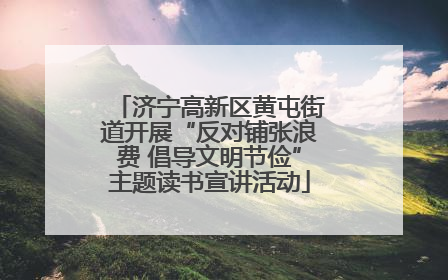 济宁高新区黄屯街道开展“反对铺张浪费 倡导文明节俭”主题读书宣讲活动
