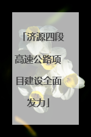 济源四段高速公路项目建设全面发力