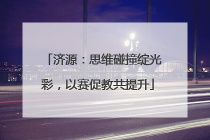 济源：思维碰撞绽光彩，以赛促教共提升