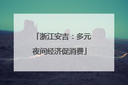 浙江安吉：多元夜间经济促消费