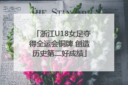 浙江U18女足夺得全运会铜牌 创造历史第二好成绩