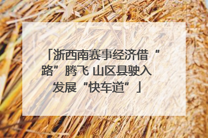 浙西南赛事经济借“路”腾飞 山区县驶入发展“快车道”
