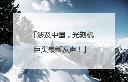 涉及中国，光刻机巨头最新发声！