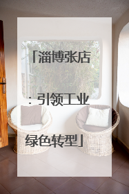 淄博张店：引领工业绿色转型
