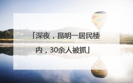 深夜，昆明一居民楼内，30余人被抓