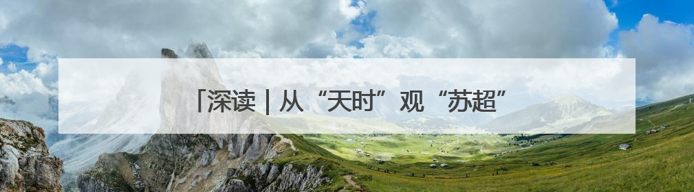 深读｜从“天时”观“苏超”——一只球何以踢出全网喝彩