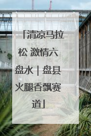 清凉马拉松 激情六盘水｜盘县火腿香飘赛道