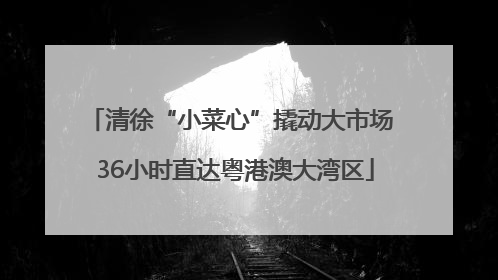 清徐“小菜心”撬动大市场 36小时直达粤港澳大湾区