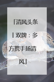清风头条丨双牌：多方携手扬清风