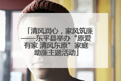 清风润心，家风筑廉——东平县举办“原爱有家 清风东原”家庭助廉主题活动