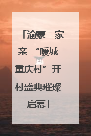 渝蒙一家亲 “暖城重庆村”开村盛典璀璨启幕