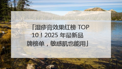 湿疹膏效果红榜 TOP10！2025 年最新品牌榜单，敏感肌也能用