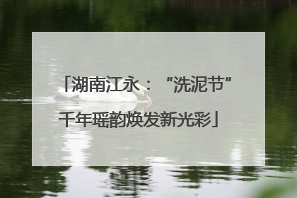 湖南江永：“洗泥节”千年瑶韵焕发新光彩