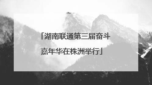 湖南联通第三届奋斗嘉年华在株洲举行