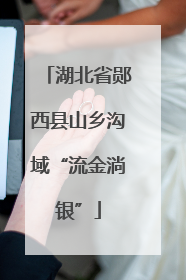 湖北省郧西县山乡沟域“流金淌银”