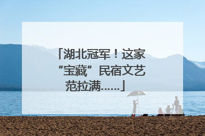 湖北冠军！这家“宝藏”民宿文艺范拉满……