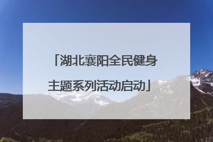 湖北襄阳全民健身主题系列活动启动