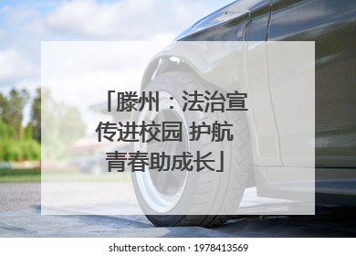 滕州：法治宣传进校园 护航青春助成长