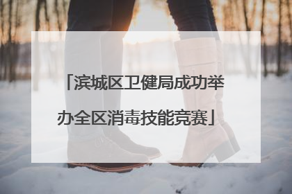 滨城区卫健局成功举办全区消毒技能竞赛