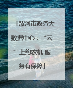 漯河市政务大数据中心：“云”上约农机 服务有保障