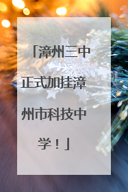 漳州三中正式加挂漳州市科技中学！