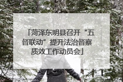 菏泽东明县召开“五督联动”提升法治督察质效工作动员会
