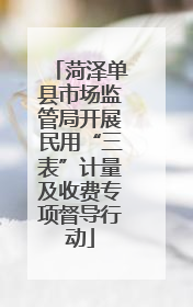 菏泽单县市场监管局开展民用“三表”计量及收费专项督导行动