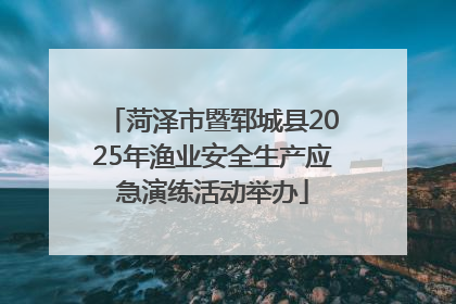 菏泽市暨郓城县2025年渔业安全生产应急演练活动举办