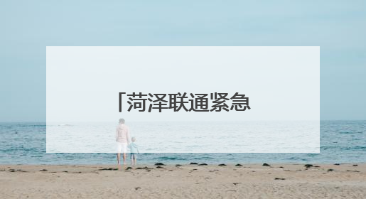 菏泽联通紧急修复宽带网络 保证高考用网