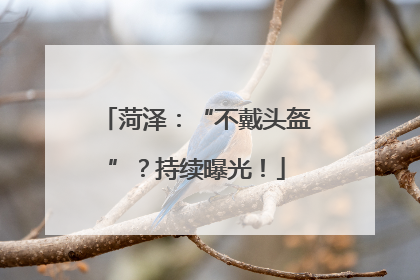 菏泽：“不戴头盔”？持续曝光！