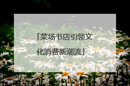菜场书店引领文化消费新潮流
