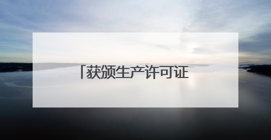 获颁生产许可证 会飞又会游的“鲲龙”到底有多牛？