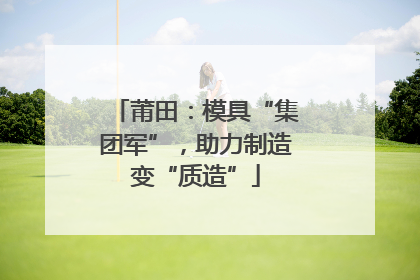 莆田：模具“集团军”，助力制造变“质造”
