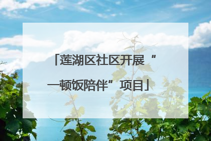 莲湖区社区开展“一顿饭陪伴”项目