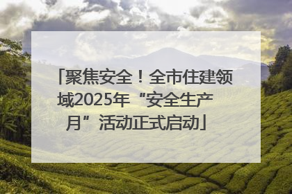 聚焦安全！全市住建领域2025年“安全生产月”活动正式启动
