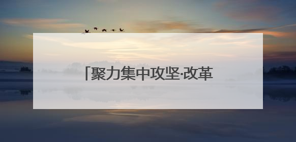 聚力集中攻坚·改革创新进行时｜滕州机床三成产品出口海外
