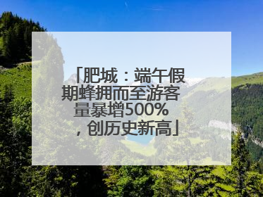 肥城：端午假期蜂拥而至游客量暴增500%，创历史新高