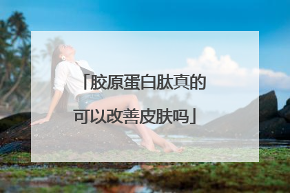 胶原蛋白肽真的可以改善皮肤吗