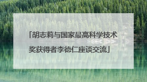 胡志莉与国家最高科学技术奖获得者李德仁座谈交流