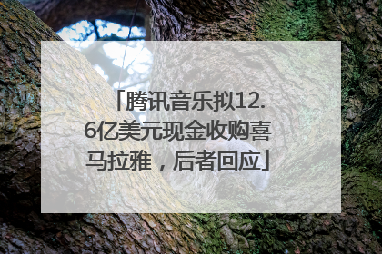 腾讯音乐拟12.6亿美元现金收购喜马拉雅，后者回应