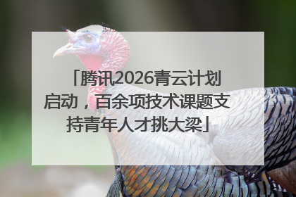 腾讯2026青云计划启动，百余项技术课题支持青年人才挑大梁