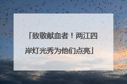 致敬献血者！两江四岸灯光秀为他们点亮