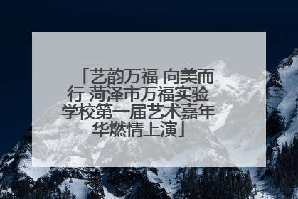艺韵万福 向美而行 菏泽市万福实验学校第一届艺术嘉年华燃情上演
