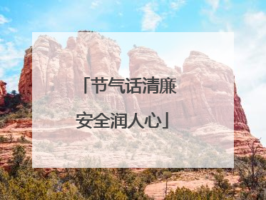 节气话清廉 安全润人心