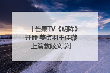 芒果TV《明眸》开播 姜贞羽王佳璇上演救赎文学