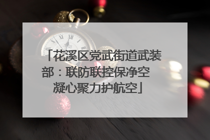 花溪区党武街道武装部：联防联控保净空 凝心聚力护航空