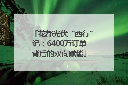 花都光伏“西行”记：6400万订单背后的双向赋能