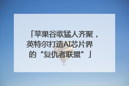 苹果谷歌猛人齐聚，英特尔打造AI芯片界的“复仇者联盟”