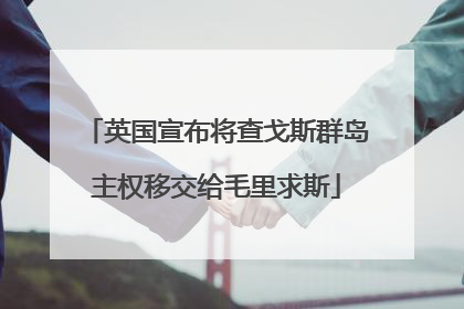 英国宣布将查戈斯群岛主权移交给毛里求斯